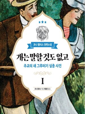 cover image of 개는 말할 것도 없고 1